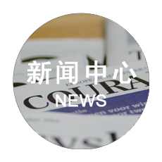 公司新闻 News